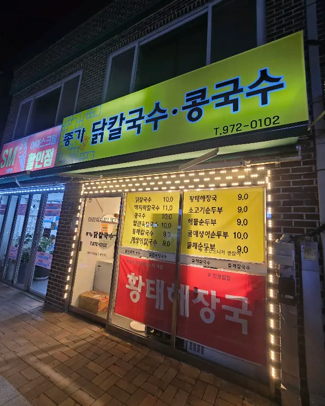 종가닭칼국수 외부 전경