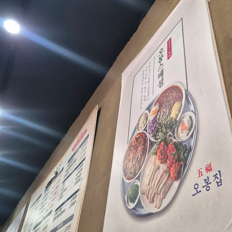 오봉집 메뉴 포스터