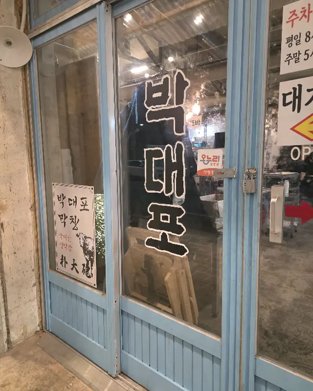 박대포 막창 외관