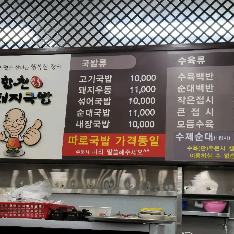 합천일류돼지국밥 메뉴