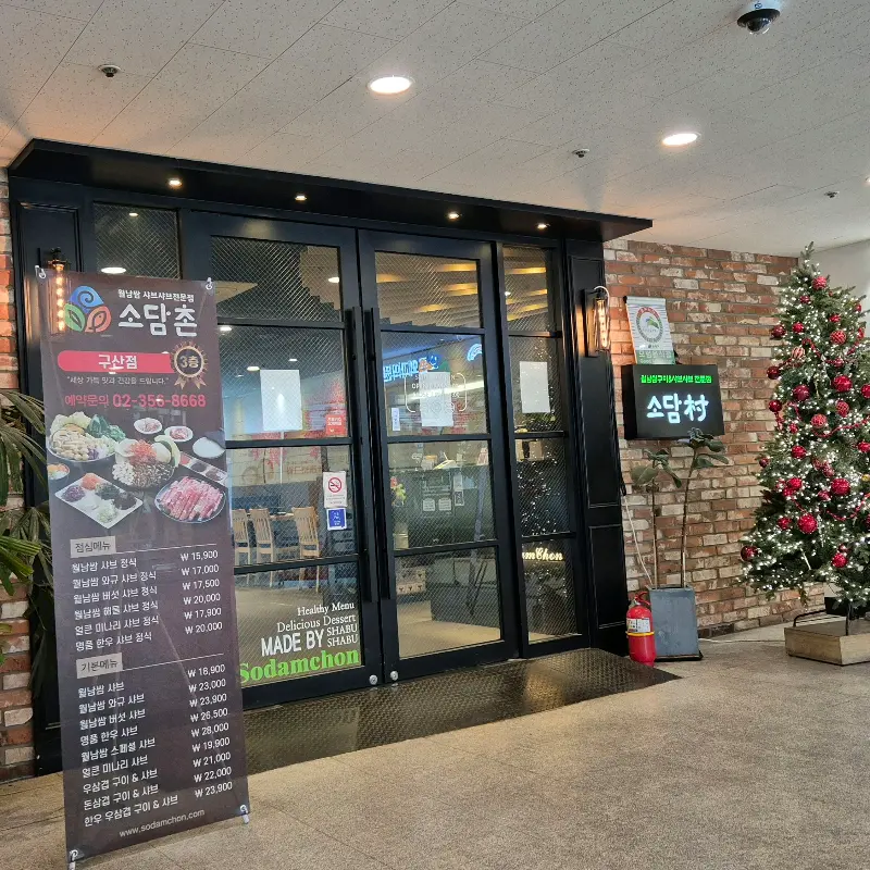 소담촌 구산직영점 외부 전경