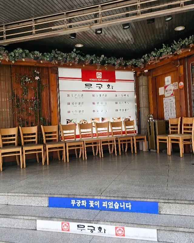 무궁화 대기 공간