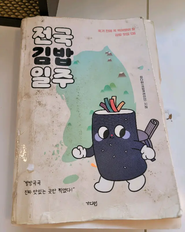 전국 김밥 일주 책