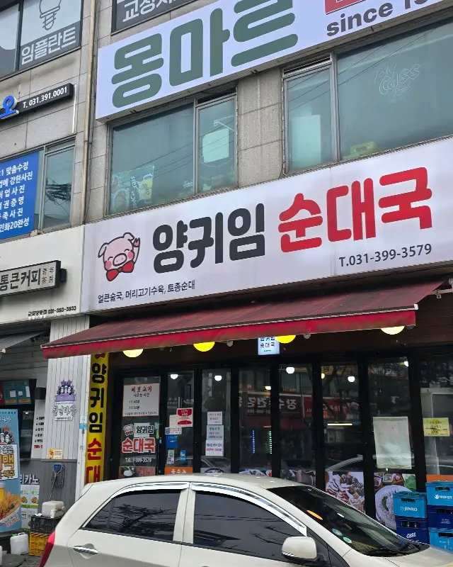 양귀임 순대국 가게 외관