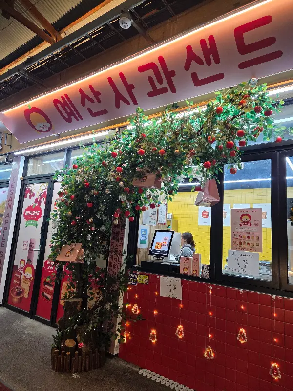 예산사과샌드 외관