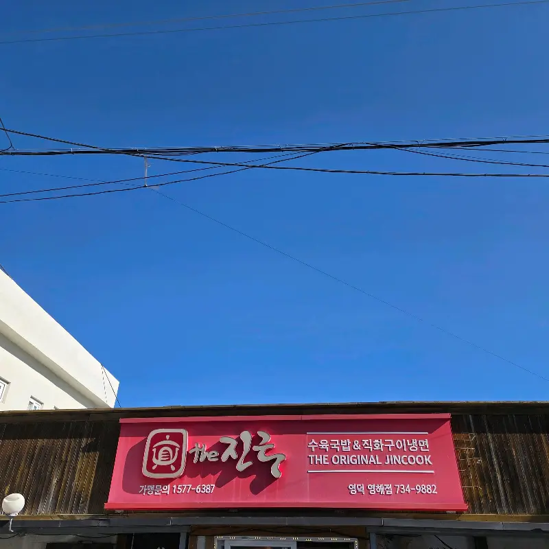 더진국 영해점 간판