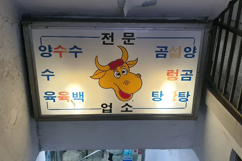 곰탕에 밥 말아 한 입 크게!