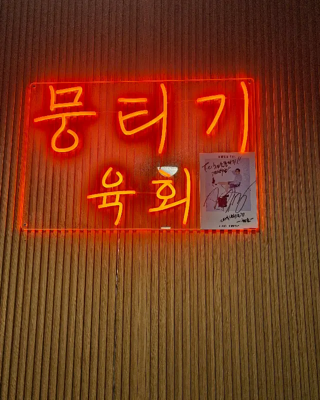 청솔뭉티기의 네온사인 간판