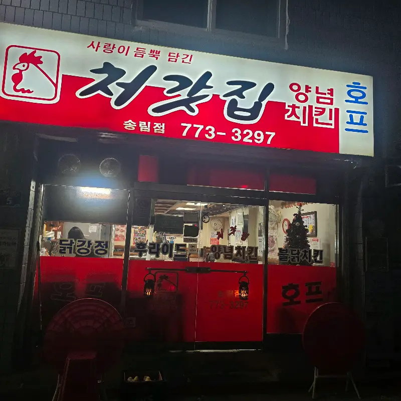 처갓집양념치킨 송림점 외부 전경