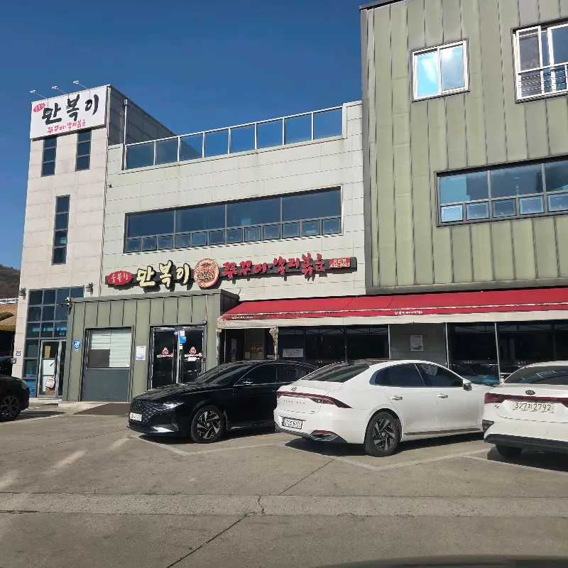 만복이 식당 외부 전경