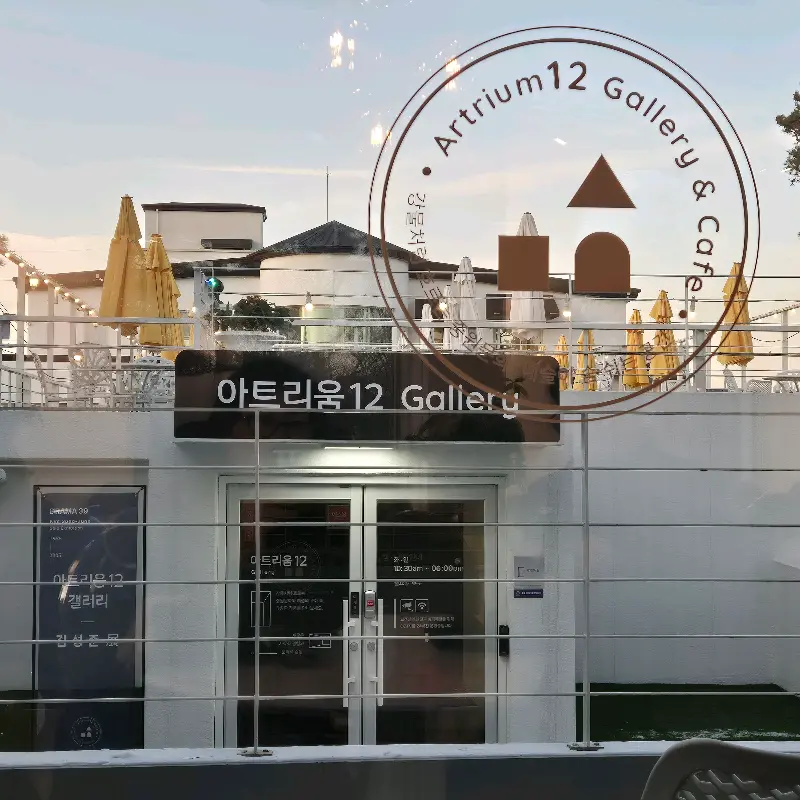 아트리움12 갤러리 입구