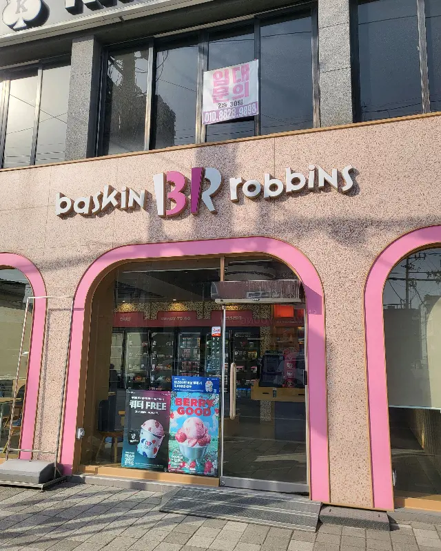 배스킨라빈스 충북금왕점 외관