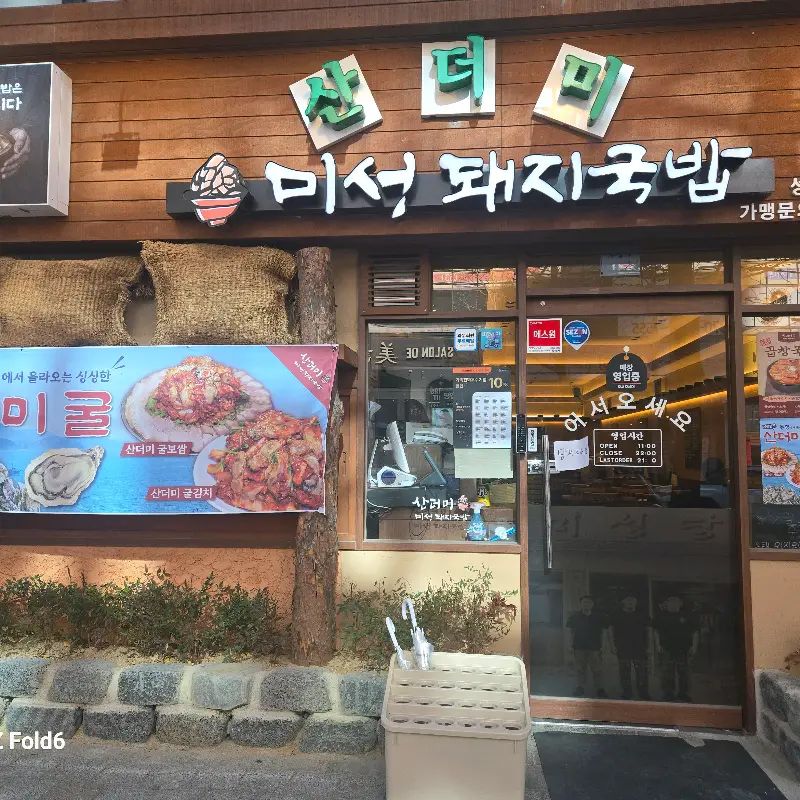 산더미 미성돼지국밥 외관