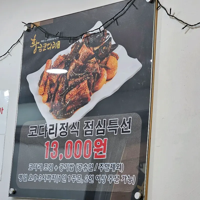 황금코다리 점심특선 안내