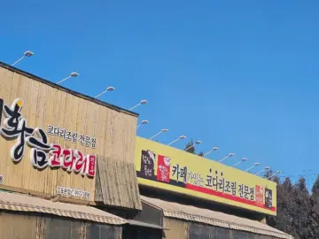 추억을 낚는 맛, 김포에서 만난 황금빛 코다리 맛집 여정