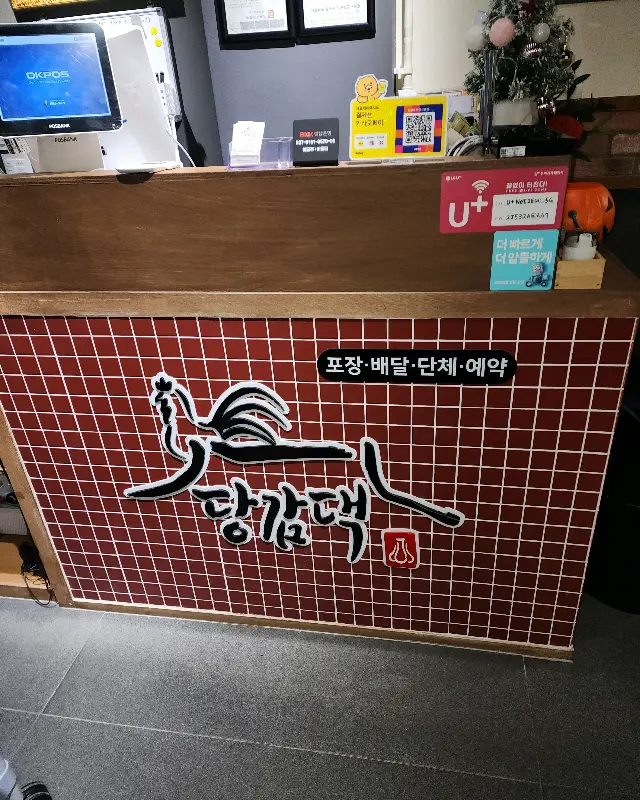 당감댁의 카운터 모습