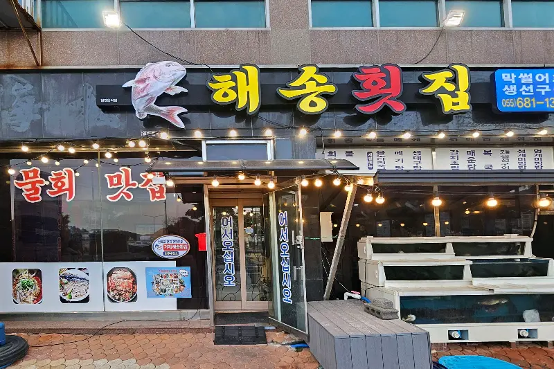 해송횟집 외부 전경