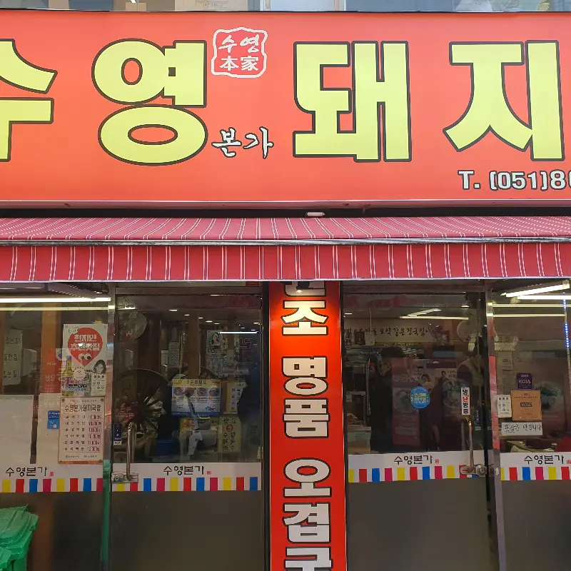 수영본가돼지국밥 가게 전경