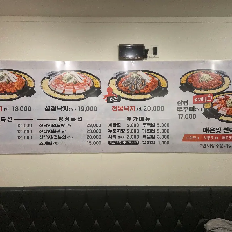 다양한 메뉴를 소개하는 낙지일번지의 메뉴판
