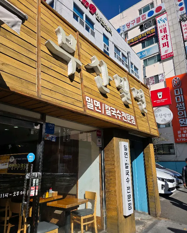 부산밀면 가게 외관