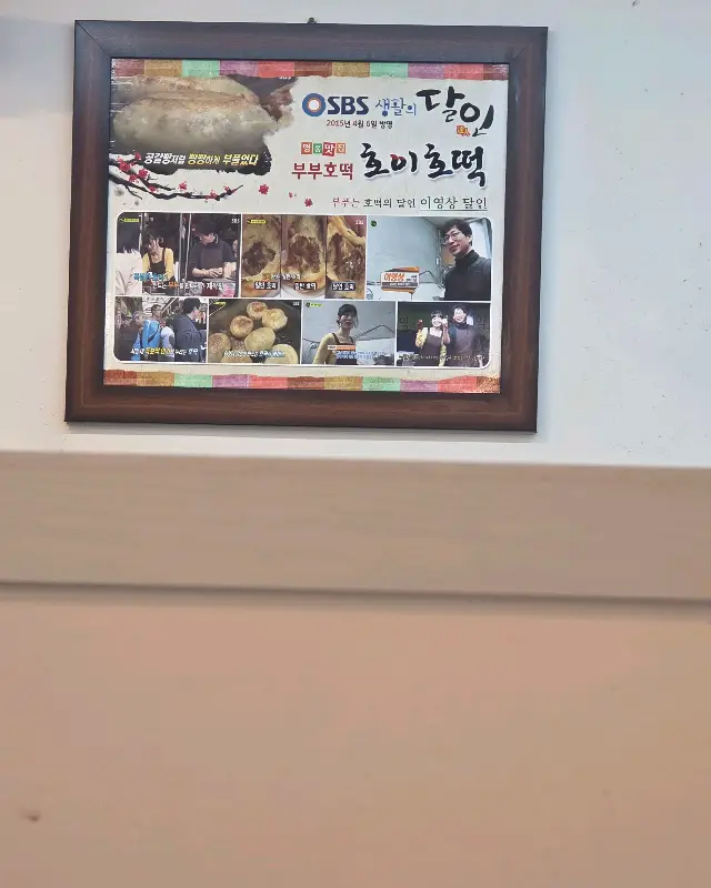 호이호떡 방송 출연 사진