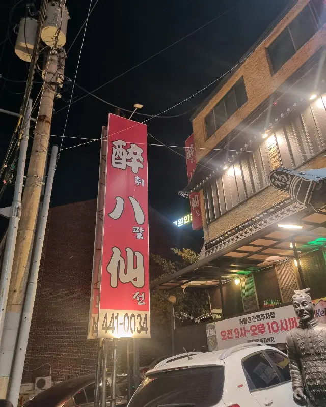 밤에 빛나는 취팔선의 간판