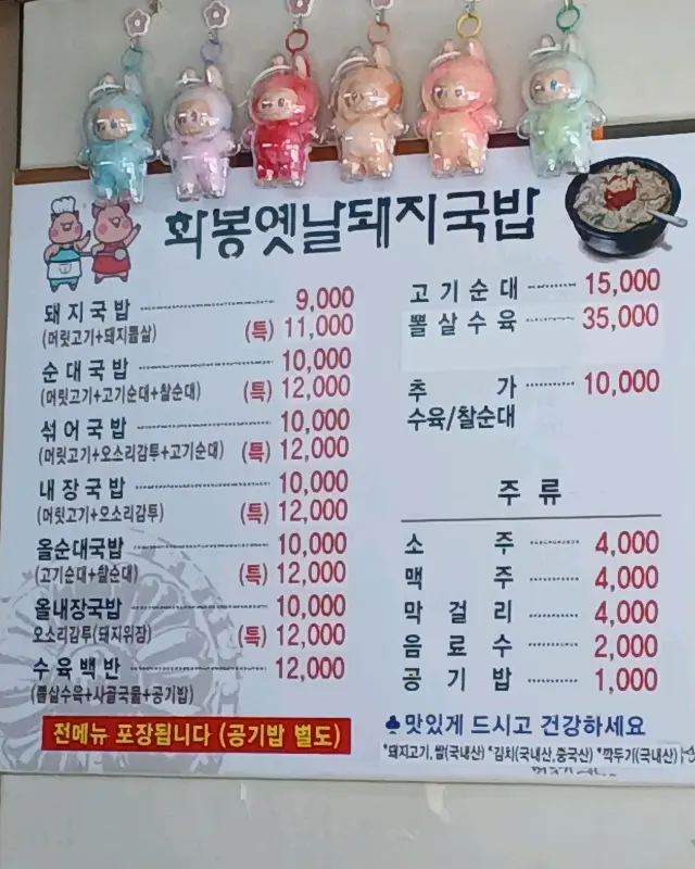 화봉옛날돼지국밥 메뉴판