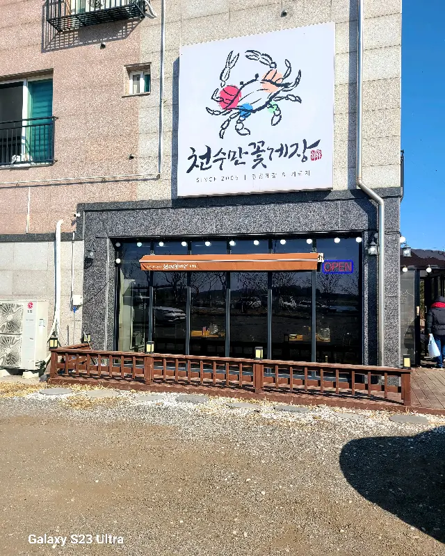 천수만 꽃게장 외관