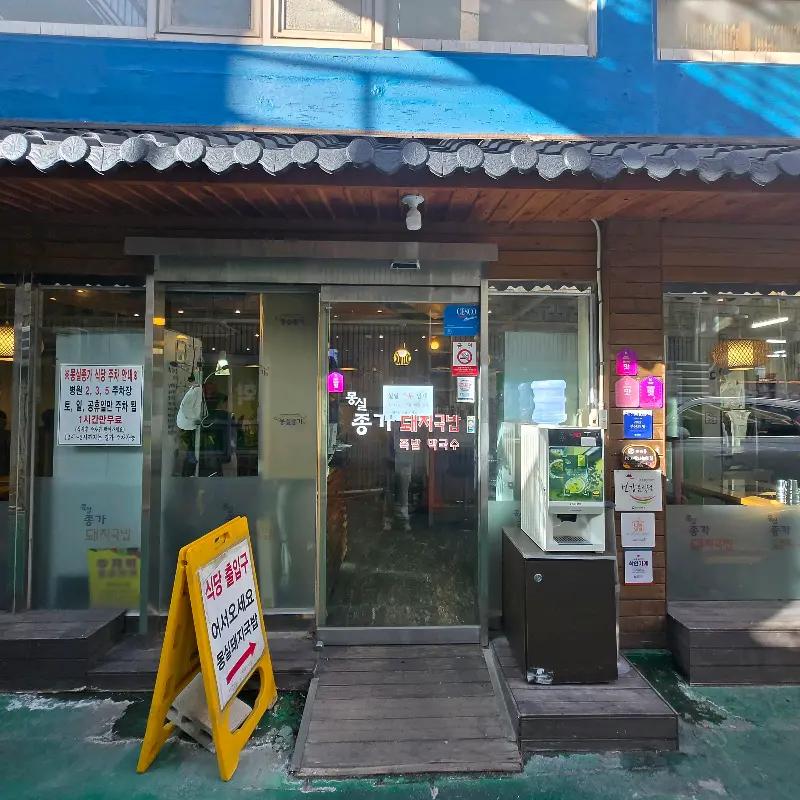 몽실종가돼지국밥 감천문화마을 본점 외관