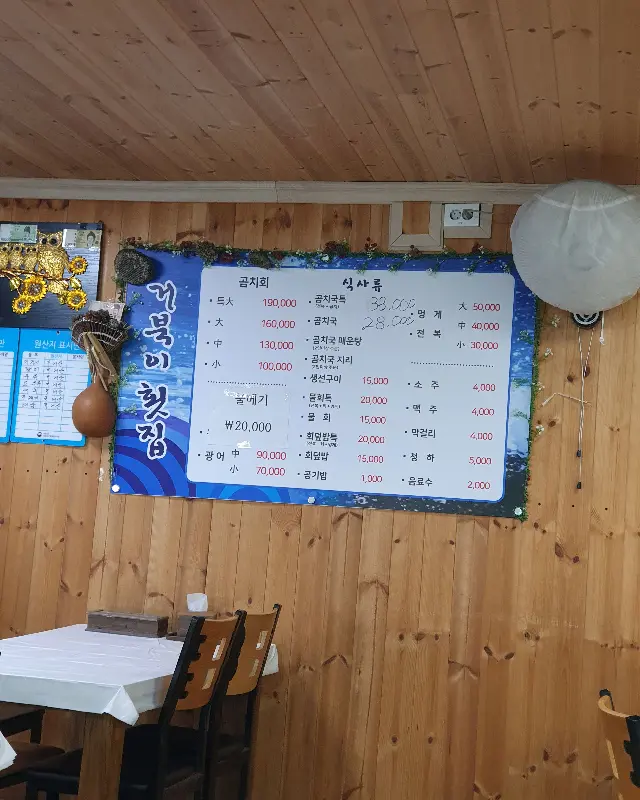 거북이횟집 메뉴판