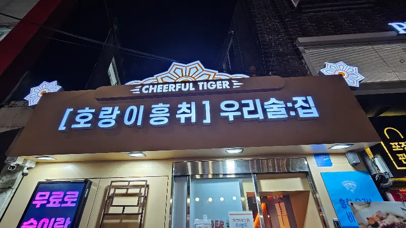 호랑이흥취 외관