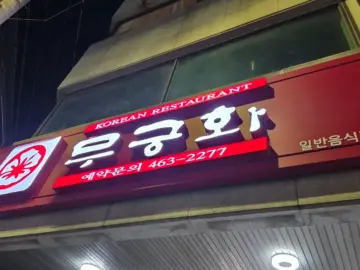 만두의 정수를 맛보다, 중앙동에서 찾은 무궁화 만두전골 맛집 기행