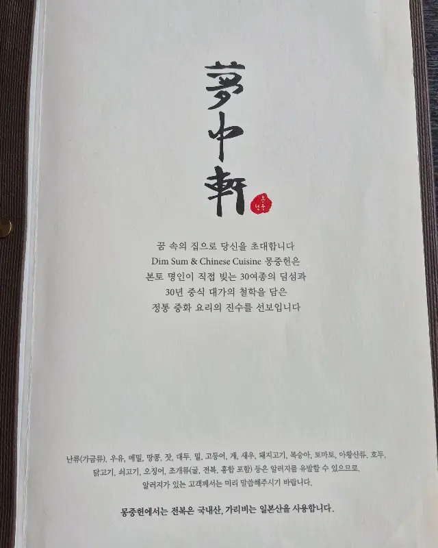 몽중헌 메뉴
