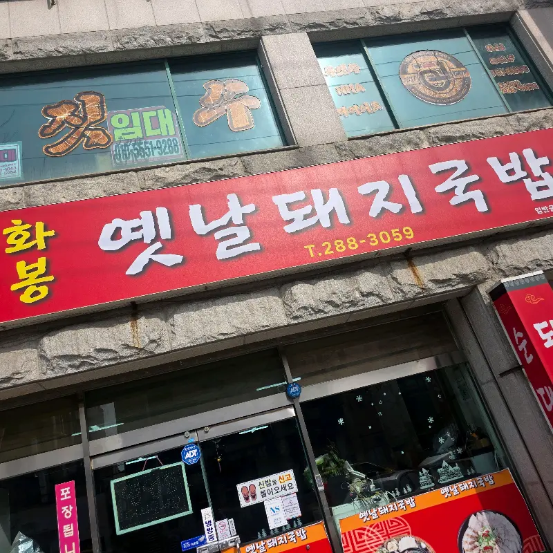 화봉옛날돼지국밥 외관