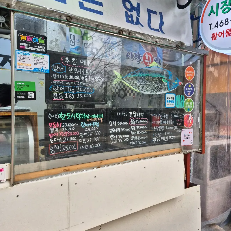 시장횟집 메뉴