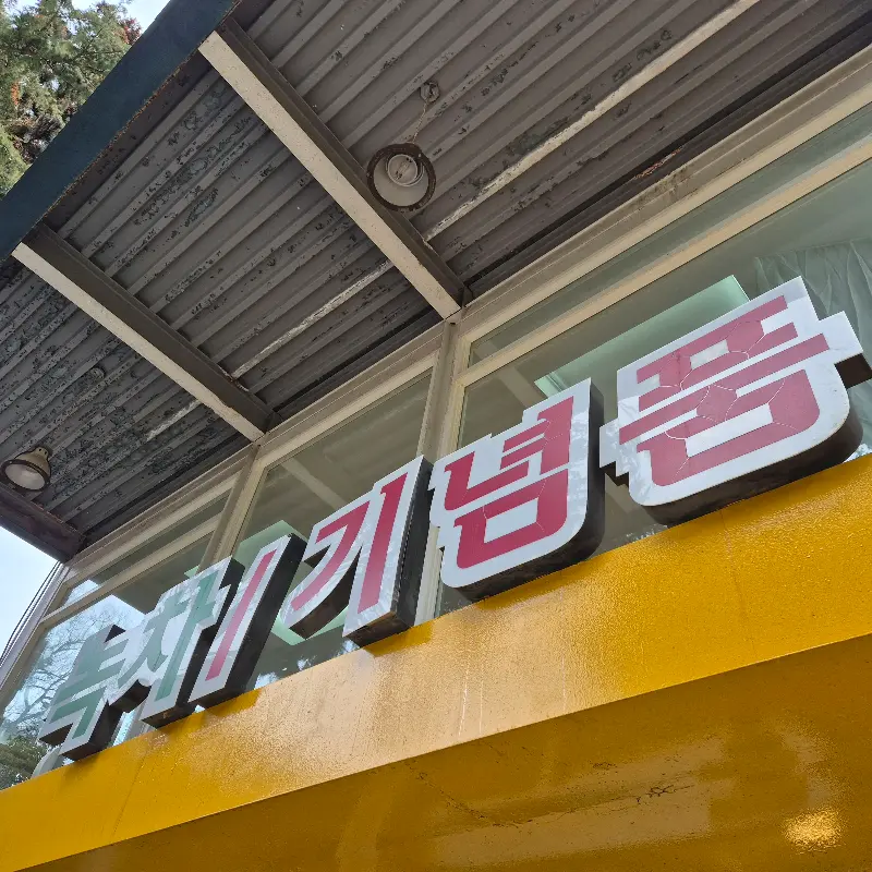 기념품 판매점 간판