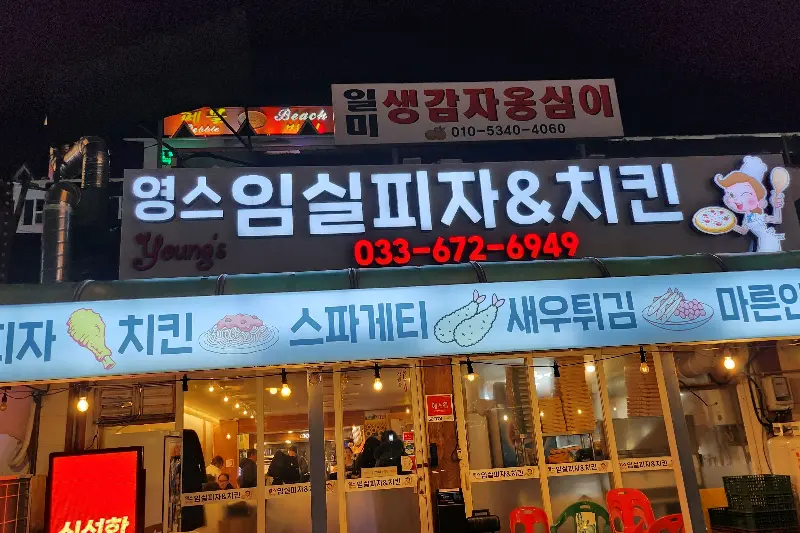 영스임실피자&치킨 간판
