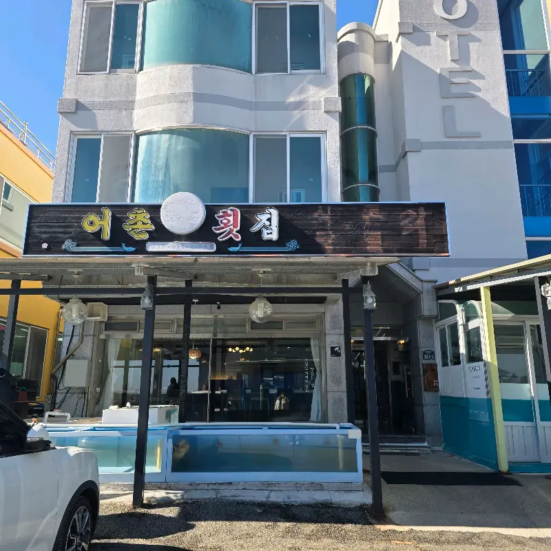 어촌횟집 외부 전경