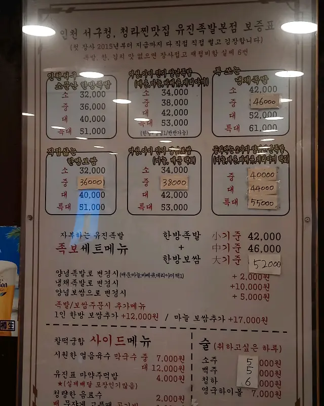 유진족발 메뉴판