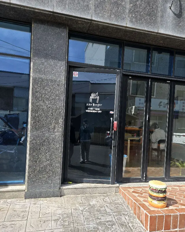 키코버거 외관