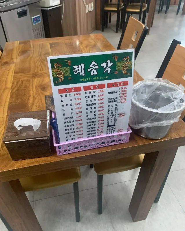혜음각 메뉴판