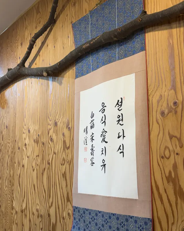 설원다식의 붓글씨 족자