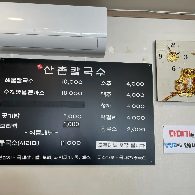 산촌칼국수의 메뉴판