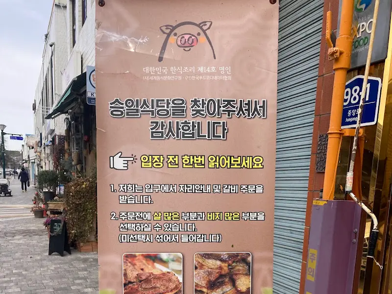 승일식당 안내문