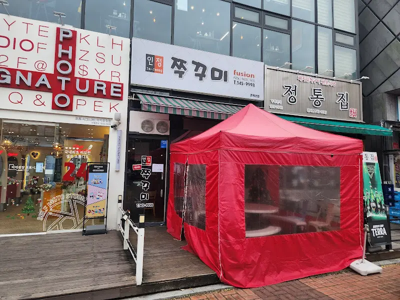 인정쭈꾸미 가게 외부