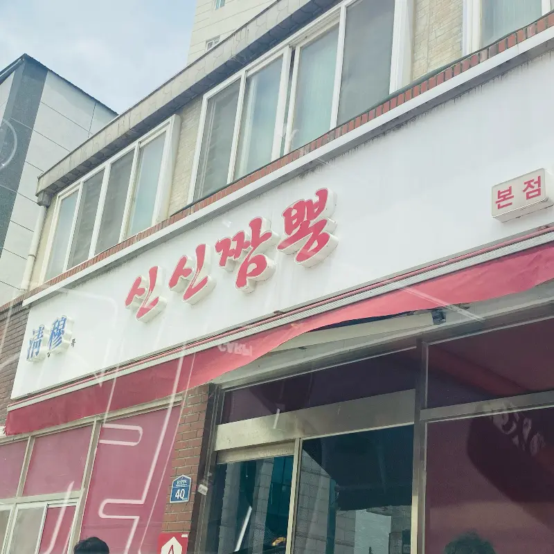 신신짬뽕 본점