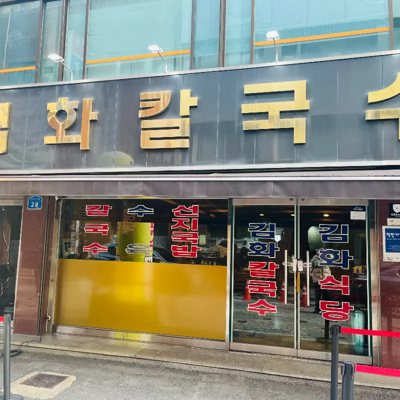 김화칼국수 간판