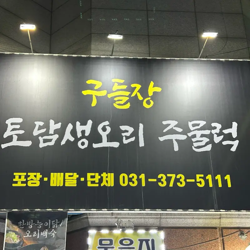 구들장토담생오리주물럭 외부 간판 사진
