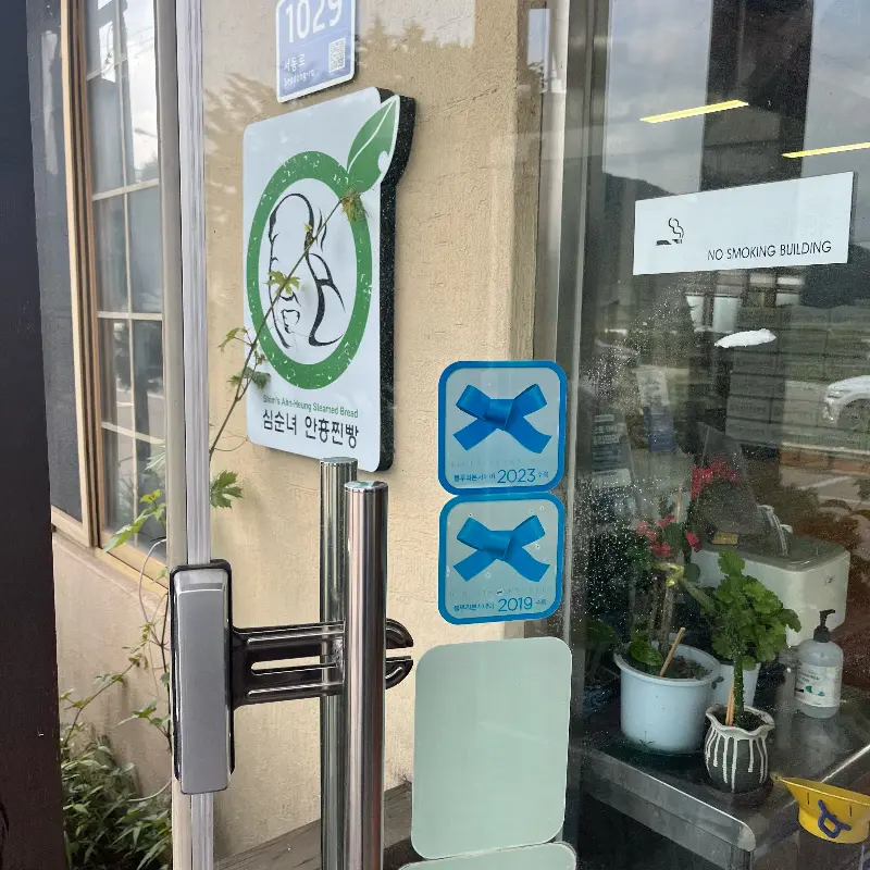 심순녀 안흥찐빵 가게 입구