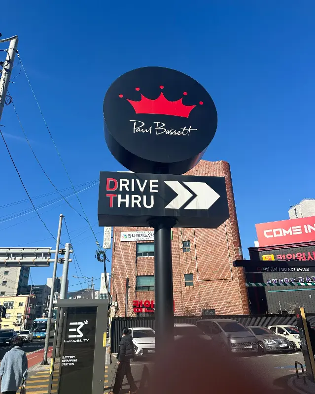 폴바셋 드라이브 스루